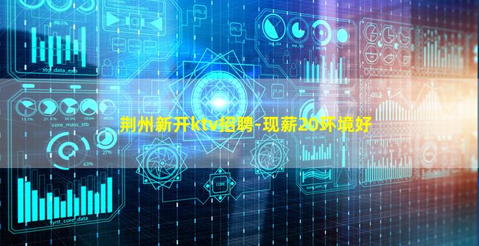 菏泽KTV招聘